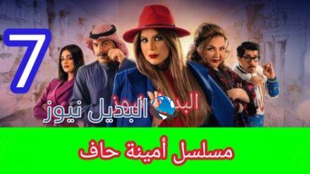 مسلسل أمينة حاف الحلقة 7 السابعة