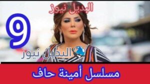 مسلسل أمينة حاف الحلقة 9 التاسعة 