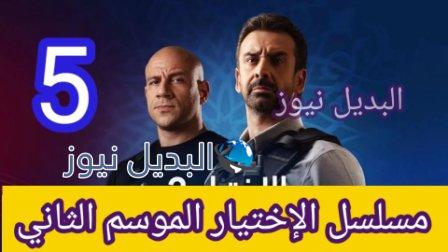 مسلسل الإختيار 2 الحلقة 5 الخامسة