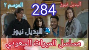 مسلسل الحلقة الميراث 284 الموسم الثاني