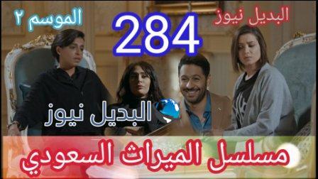 مسلسل الحلقة الميراث 284 الموسم الثاني