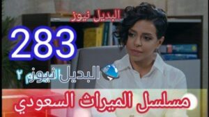 مسلسل الحلقة الميراث ٢٨٣ الجزء الثاني