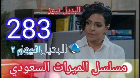 مسلسل الحلقة الميراث ٢٨٣ الجزء الثاني