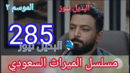 مسلسل الميراث 285 الموسم الثاني الحلقة