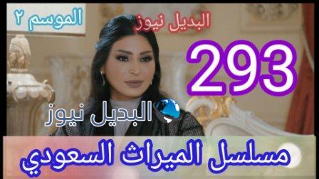 مسلسل الميراث الحلقة 293 الموسم الثاني