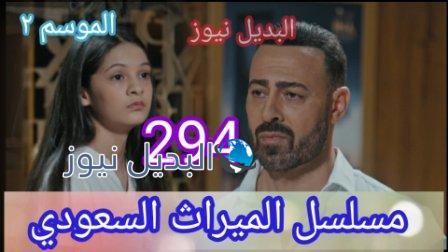 مسلسل الميراث الحلقة 294 الموسم الثاني
