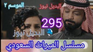 مسلسل الميراث الحلقة 295 الموسم الثاني