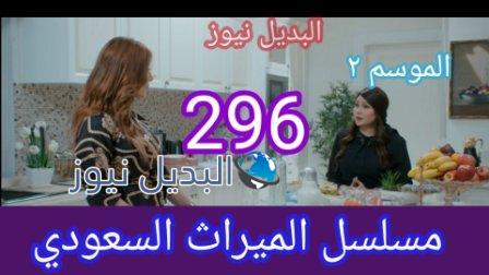 مسلسل الميراث الحلقة 296 الموسم الثاني