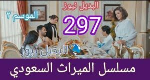 مسلسل الميراث الحلقة 297 الموسم الثاني