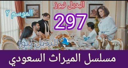 مسلسل الميراث الحلقة 297 الموسم الثاني