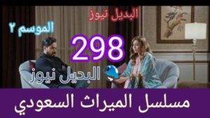 مسلسل الميراث الحلقة 298