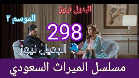 مسلسل الميراث الحلقة 298