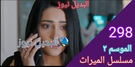 مسلسل الميراث الحلقة 299 الموسم الثاني