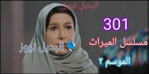 مسلسل الميراث الحلقة 301