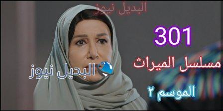 مسلسل الميراث الحلقة 301