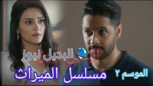 مسلسل الميراث الحلقة 303