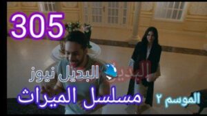 مسلسل الميراث الحلقة 305