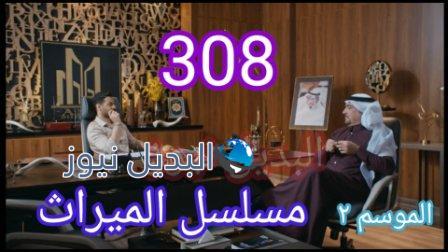 مسلسل الميراث الحلقة 308