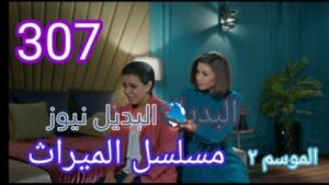 مسلسل الميراث السعودي الحلقة 307