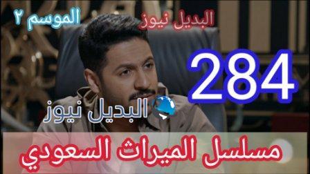 مسلسل الميراث ٢٨٤ الحلقة