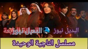 مسلسل الناجية الوحيدة الحلقة 4 الرابعة