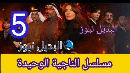 مسلسل الناجية الوحيدة الحلقة 5 الخامسة