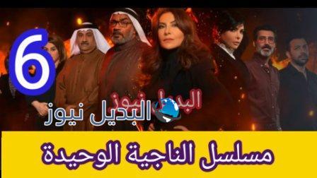 مسلسل الناجية الوحيدة الحلقة 6 السادسة