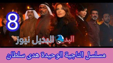 مسلسل الناجية الوحيدة الحلقة 8