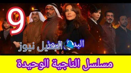 مسلسل الناجية الوحيدة الحلقة 9