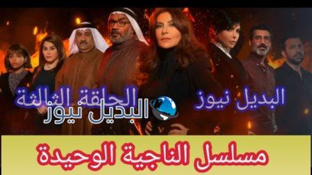 مسلسل الناجية الوحيدة الحلقة الثالثة