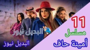مسلسل امينة حاف 11 أمينة حاف الحلقة
