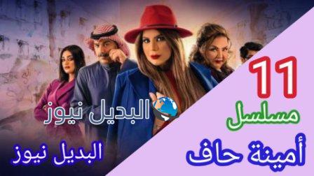 مسلسل امينة حاف 11 أمينة حاف الحلقة
