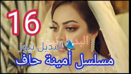 مسلسل امينة حاف 16
