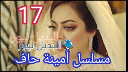 مسلسل امينة حاف 17 أمينة الحلقة