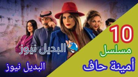 مسلسل امينة حاف الحلقة 10