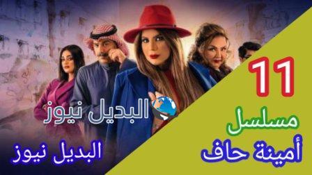 مسلسل امينة حاف الحلقة 11