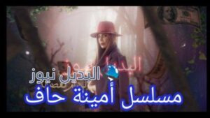 مسلسل امينه حاف
