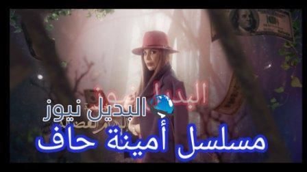 مسلسل امينه حاف