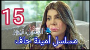 مسلسل امينه حاف 15