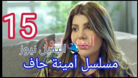 مسلسل امينه حاف 15