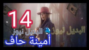 مسلسل امينه حاف