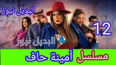 مسلسل امينه حاف الحلقة 12