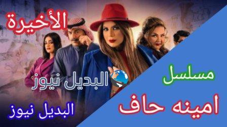 مسلسل امينه حاف الحلقة الأخيرة