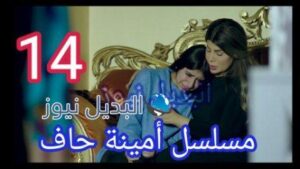 مسلسل امينه حاف الحلقه 14