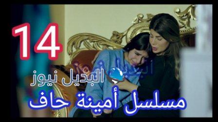 مسلسل امينه حاف الحلقه 14