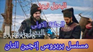 مسلسل بربروس الحلقة 1