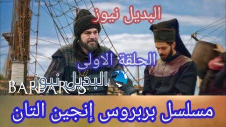 مسلسل بربروس الحلقة 1