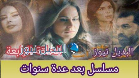 مسلسل بعد عدة سنوات الحلقة 4