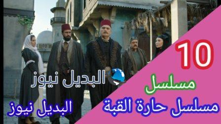 مسلسل حارة القبة الحلقة 10