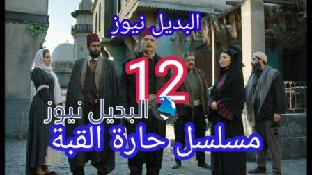 مسلسل حارة القبة الحلقة 12